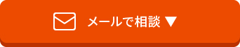 メールで相談