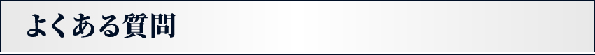 よくある質問