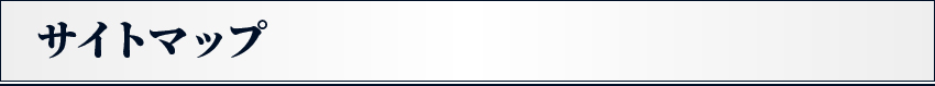 サイトマップ