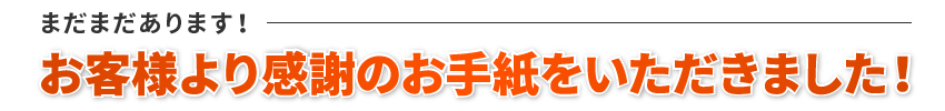 お客様より感謝のお手紙をいただきました！
