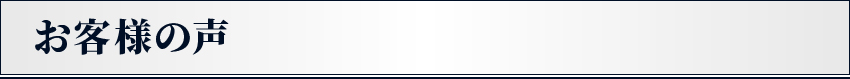 お客様の声