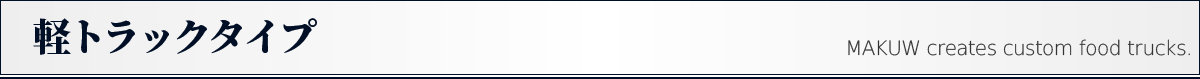 軽トラックタイプ